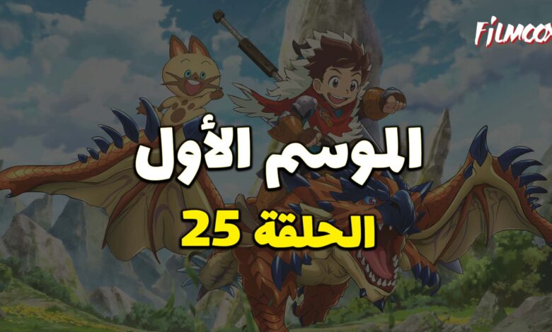 مونستر هانتر الموسم الأول الحلقة 25 مدبلج
