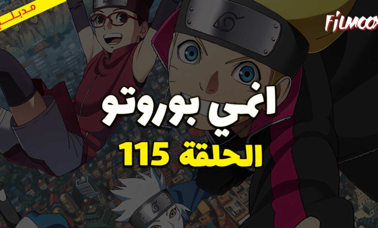 انمي بوروتو الحلقة 115 مدبلج