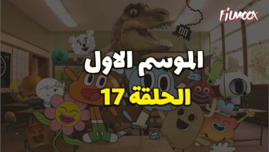 عالم غامبول المدهش الحلقة 17 مدبلج