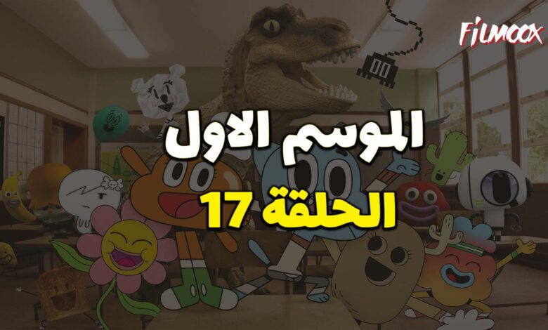 عالم غامبول المدهش الحلقة 17 مدبلج