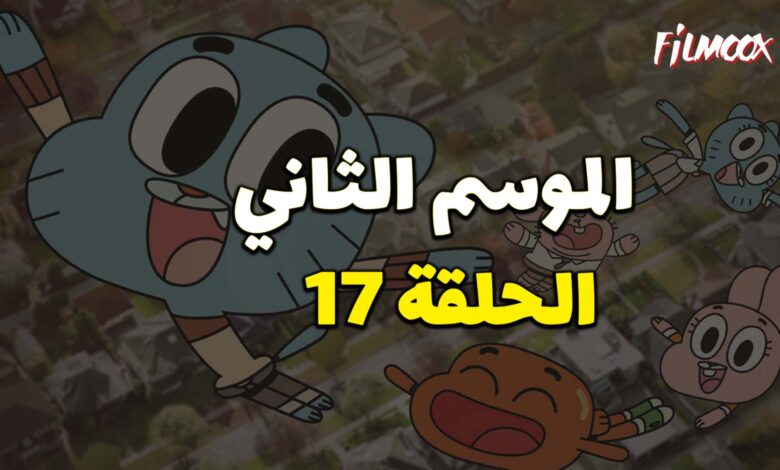 عالم غامبول المدهش الموسم الثاني الحلقة 17 مدبلج