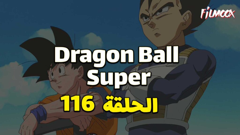 انمي دراغون بول سوبر الحلقة 116 مدبلج