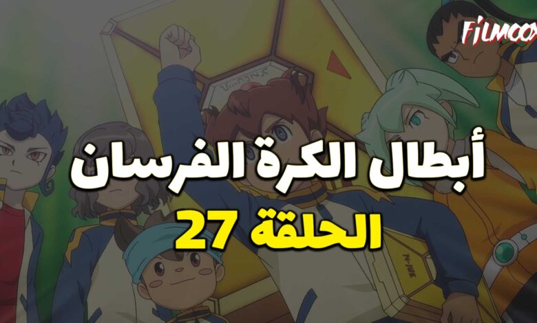 أبطال الكرة الفرسان الحلقة 27 مدبلج