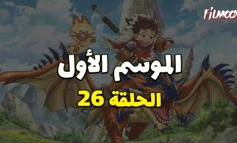 مونستر هانتر الموسم الأول الحلقة 26 مدبلج