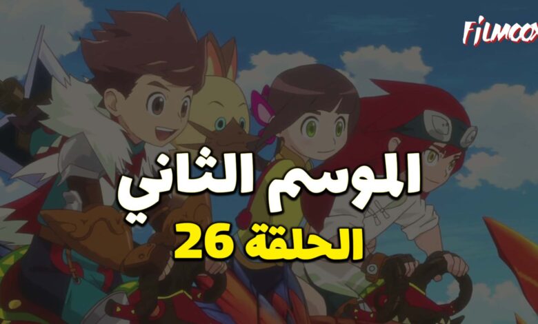 مونستر هانتر الموسم الثاني الحلقة 26 مدبلج