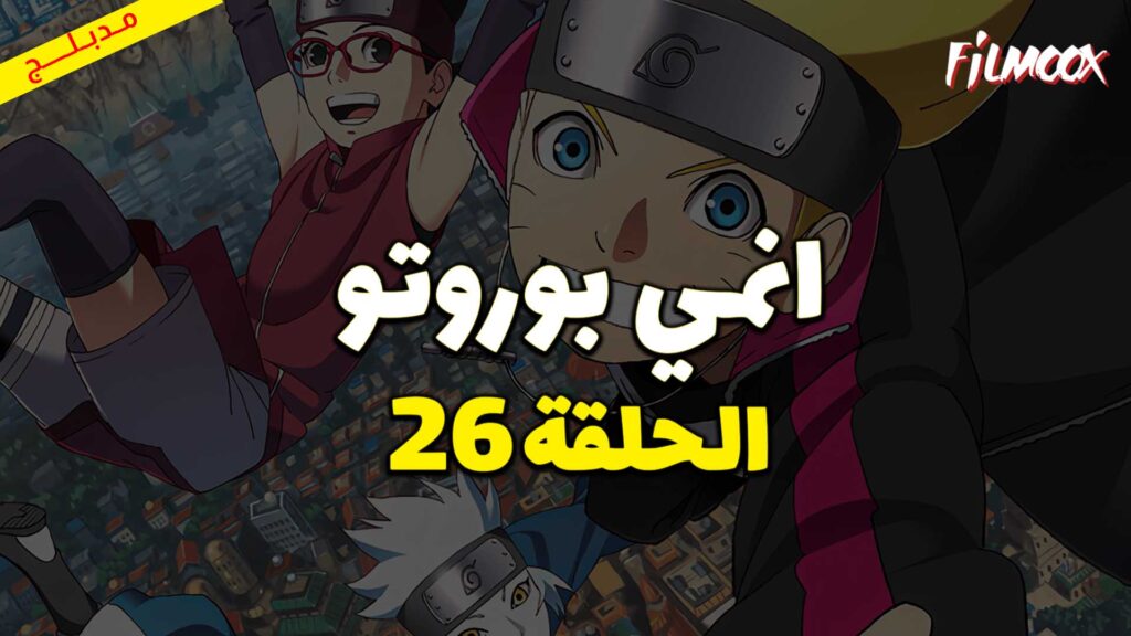 انمي بوروتو الحلقة 26 مدبلج