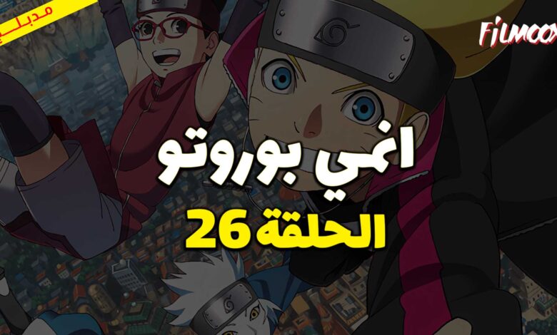 انمي بوروتو الحلقة 26 مدبلج