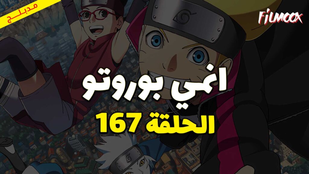 انمي بوروتو الحلقة 167 مدبلج