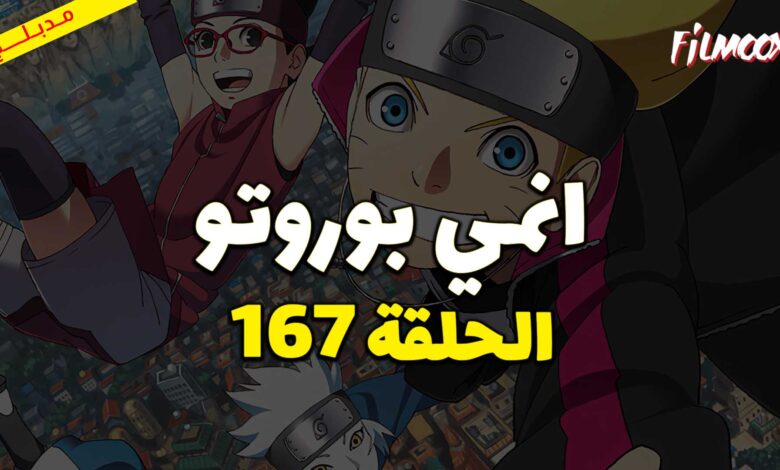 انمي بوروتو الحلقة 167 مدبلج