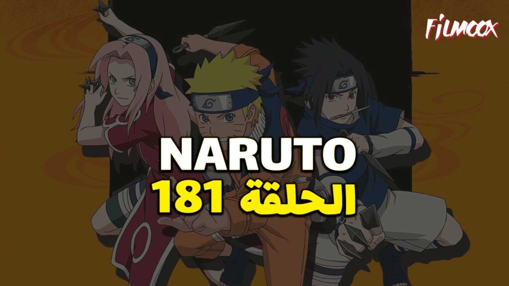 انمي ناروتو الحلقة 181 مدبلج