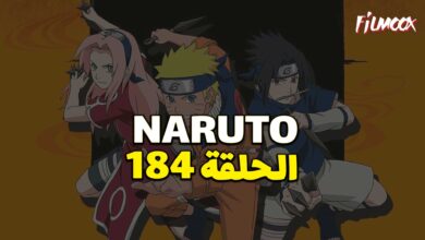 انمي ناروتو الحلقة 184 مدبلج