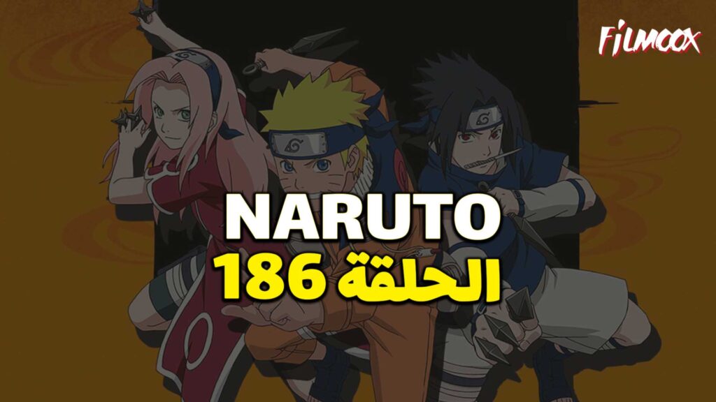 انمي ناروتو الحلقة 186 مدبلج