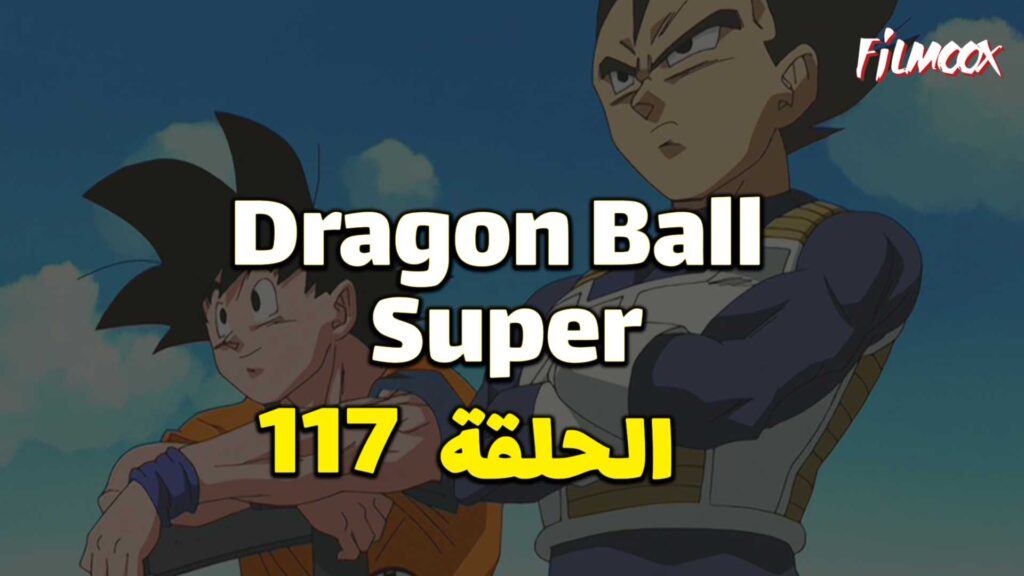 انمي دراغون بول سوبر الحلقة 117 مدبلج