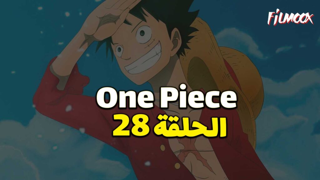 انمي ون بيس الحلقة 28 مدبلج