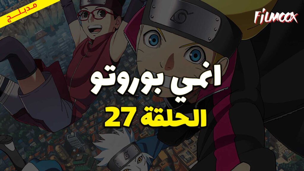 انمي بوروتو الحلقة 27 مدبلج