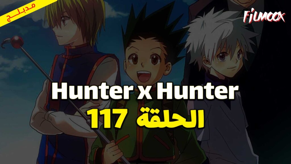 انمي Hunter x Hunter الحلقة 117 مدبلج