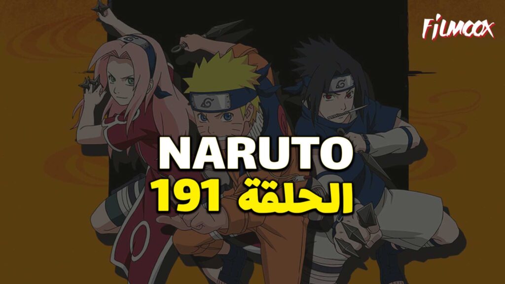 انمي ناروتو الحلقة 191 مدبلج