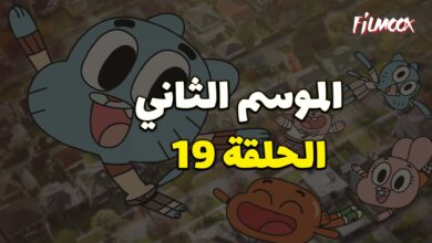 عالم غامبول المدهش الموسم الثاني الحلقة 19 مدبلج
