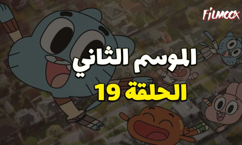 عالم غامبول المدهش الموسم الثاني الحلقة 19 مدبلج