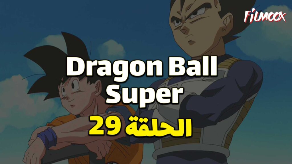 انمي دراغون بول سوبر الحلقة 29 مدبلج