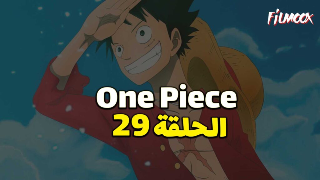 انمي ون بيس الحلقة 29 مدبلج