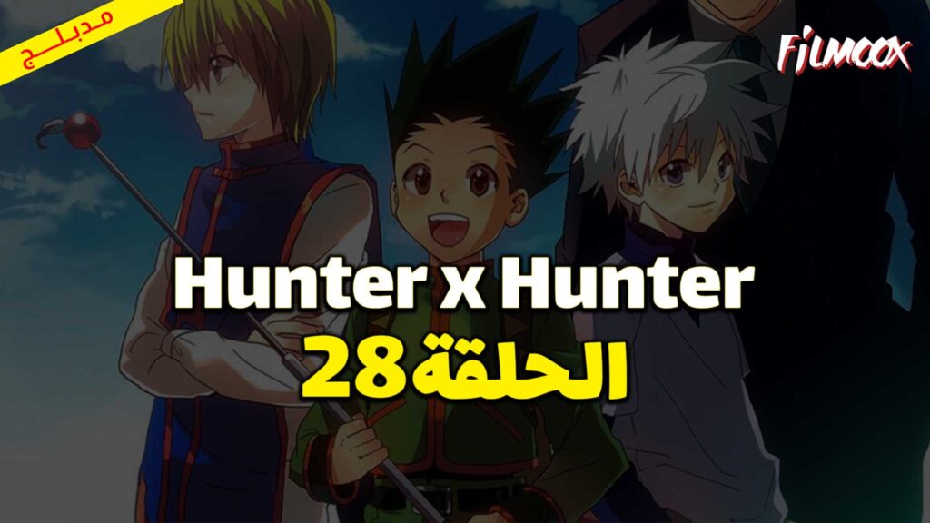 انمي Hunter x Hunter الحلقة 28 مدبلج