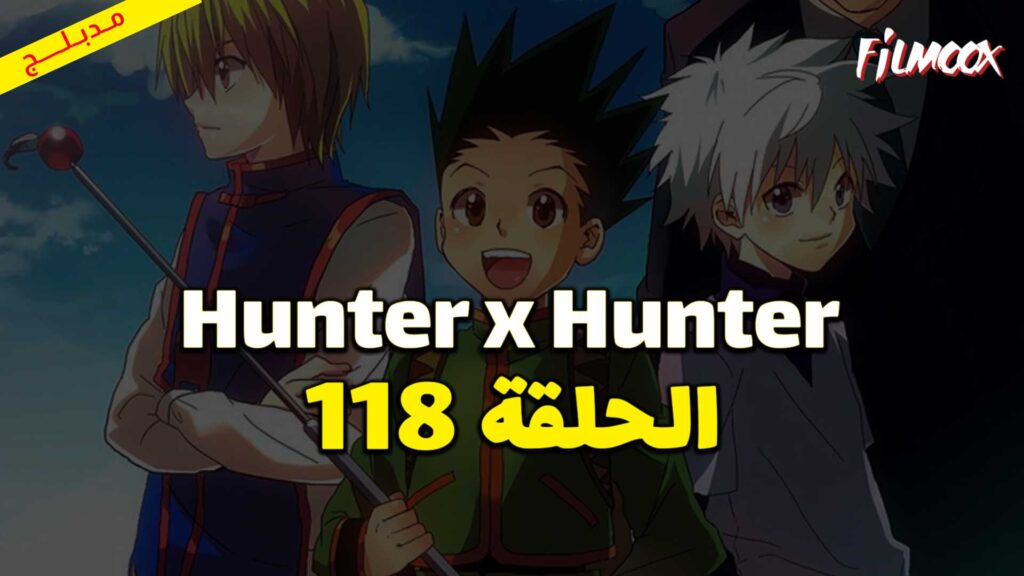 انمي Hunter x Hunter الحلقة 118 مدبلج