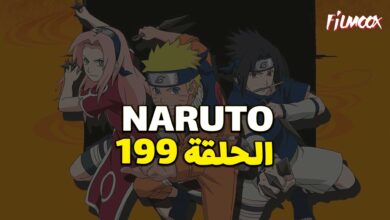 انمي ناروتو الحلقة 199 مدبلج