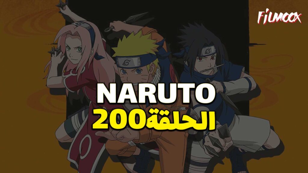 انمي ناروتو الحلقة 200 مدبلج