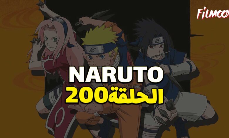 انمي ناروتو الحلقة 200 مدبلج