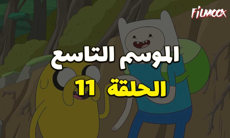 وقت المغامرة الموسم التاسع الحلقة 11 مدبلج