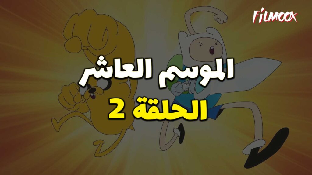 وقت المغامرة الموسم العاشر الحلقة 2 مدبلج