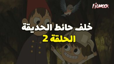 كرتون خلف حائط الحديقة الحلقة 2 مدبلج