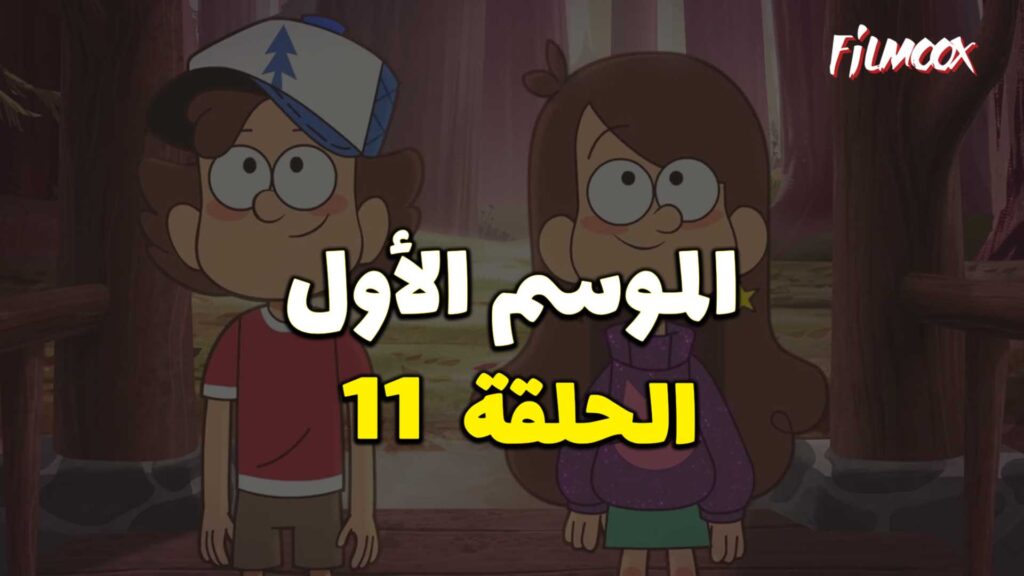 كرتون gravity falls الموسم الأول الحلقة 11 مدبلج