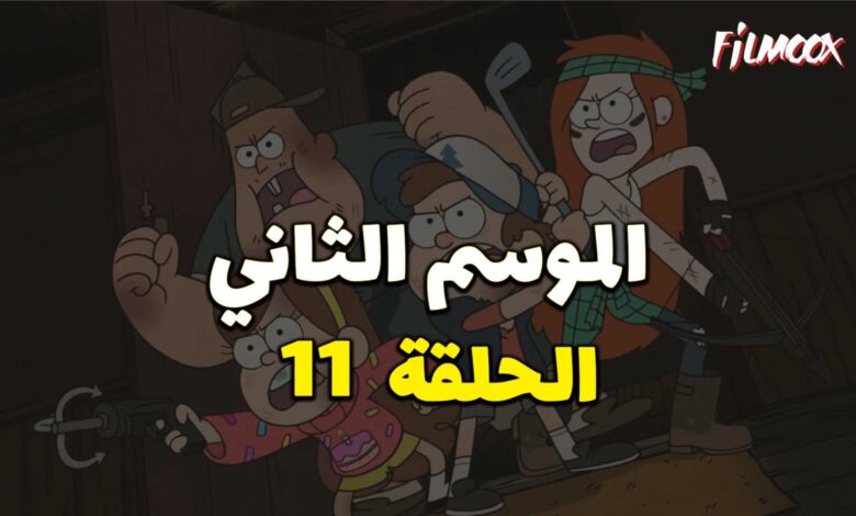 كرتون gravity falls الموسم الثاني الحلقة 11 مدبلج