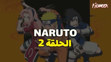 انمي ناروتو الحلقة 2 مدبلج