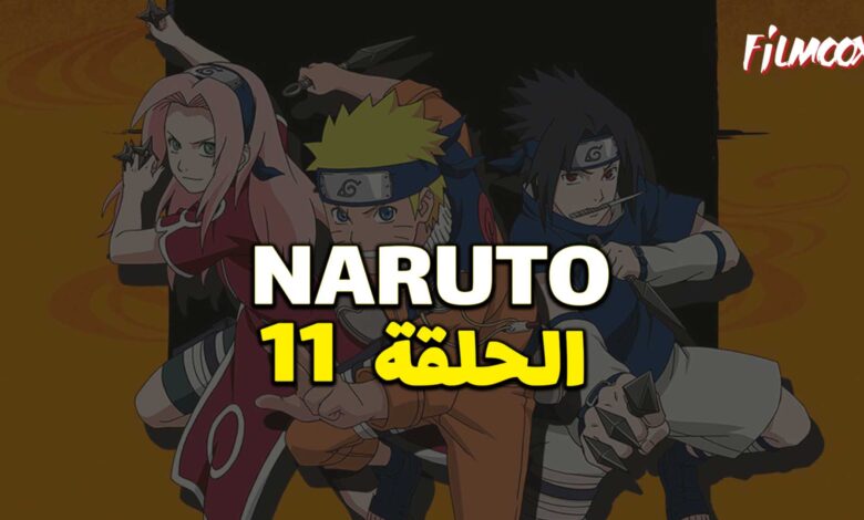 انمي ناروتو الحلقة 11 مدبلج