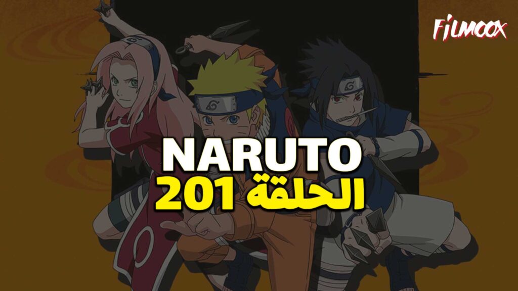 انمي ناروتو الحلقة 201 مدبلج