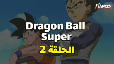 انمي دراغون بول سوبر الحلقة 2 مدبلج
