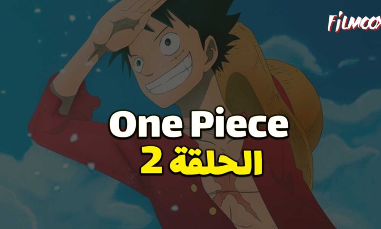انمي ون بيس الحلقة 2 مدبلج