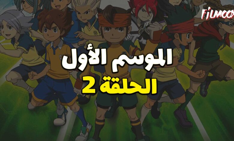 أبطال الكرة الموسم الأول الحلقة 2 مدبلج