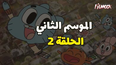 عالم غامبول المدهش الموسم الثاني الحلقة 2 مدبلج