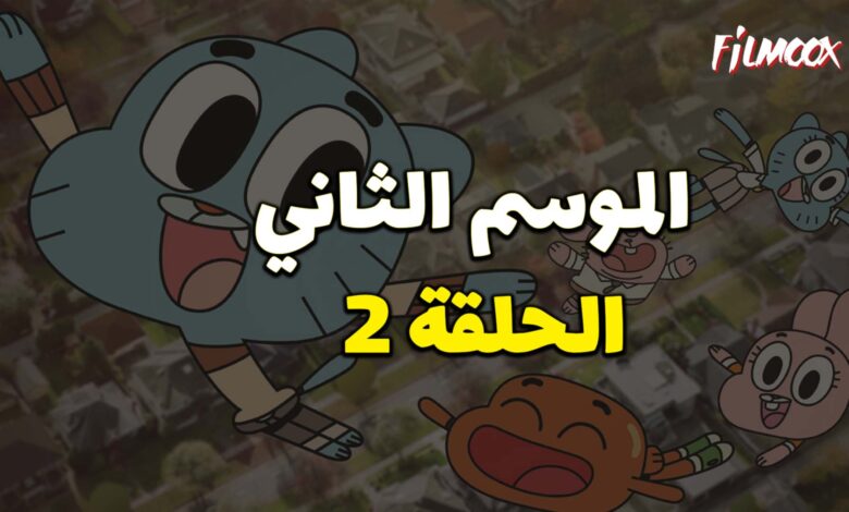 عالم غامبول المدهش الموسم الثاني الحلقة 2 مدبلج