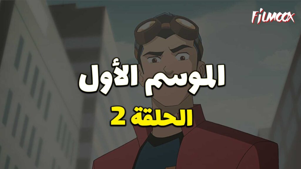 كرتون Generator Rex الموسم الأول الحلقة 2 مدبلج