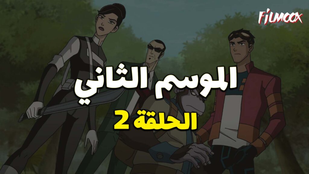 كرتون Generator Rex الموسم الثاني الحلقة 2 مدبلج