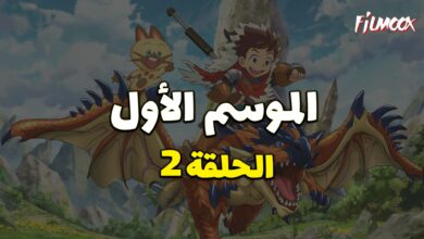 مونستر هانتر الموسم الأول الحلقة 2 مدبلج