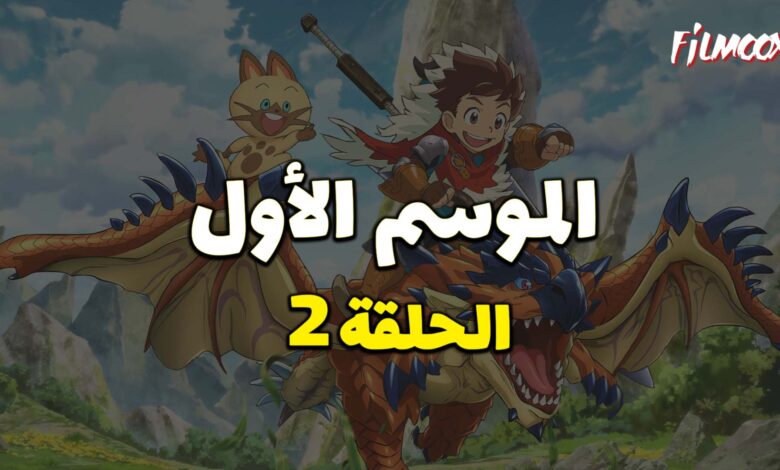 مونستر هانتر الموسم الأول الحلقة 2 مدبلج