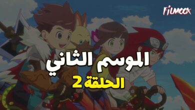 مونستر هانتر الموسم الثاني الحلقة 2 مدبلج
