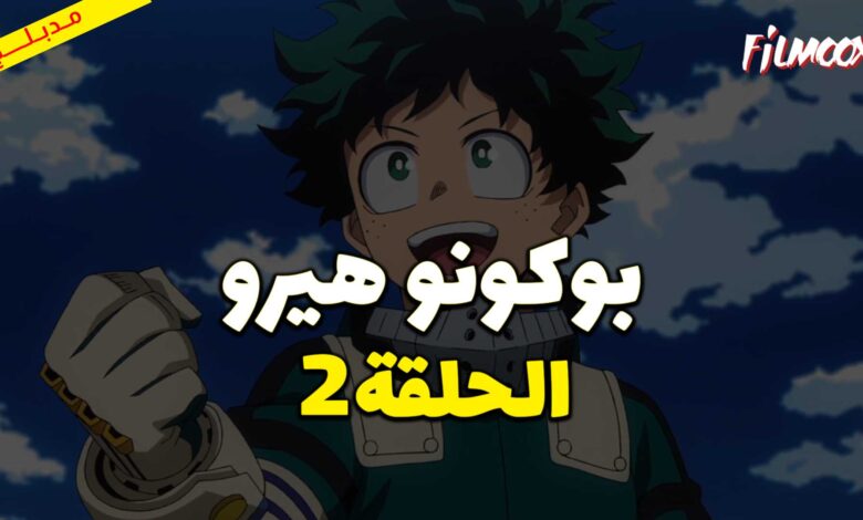 انمي بوكو نو هيرو الموسم الاول الحلقة 2 مدبلج