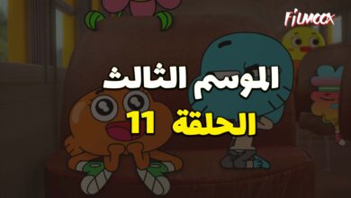 عالم غامبول المدهش الموسم الثالث الحلقة 11 مدبلج